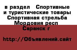  в раздел : Спортивные и туристические товары » Спортивная стрельба . Мордовия респ.,Саранск г.